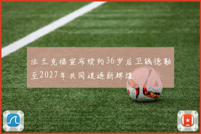 法兰克福宣布续约36岁后卫钱德勒至2027年共同追逐新辉煌