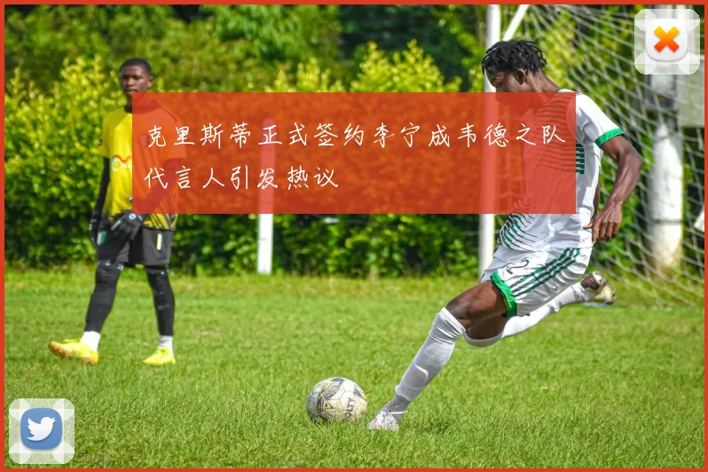 克里斯蒂正式签约李宁成韦德之队代言人引发热议
