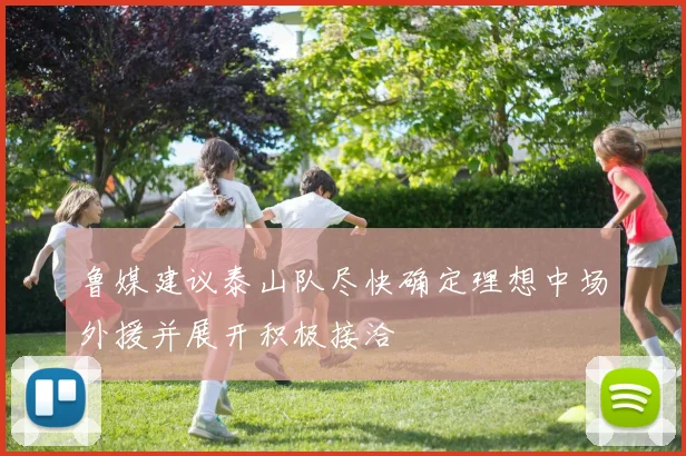 鲁媒建议泰山队尽快确定理想中场外援并展开积极接洽