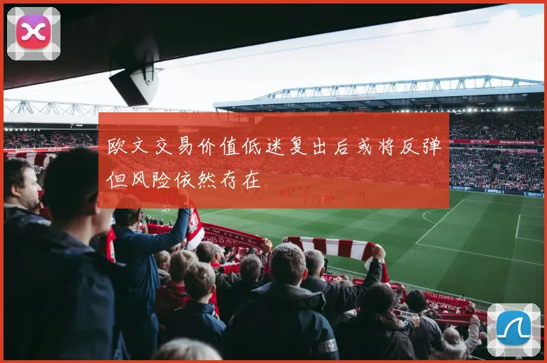 欧文交易价值低迷复出后或将反弹但风险依然存在