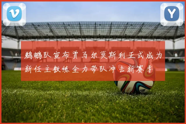 鹈鹕队宣布贾马尔莫斯利正式成为新任主教练全力带队冲击新赛季