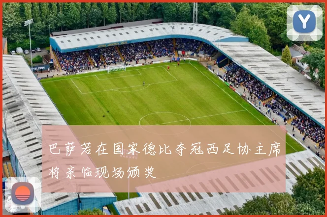 巴萨若在国家德比夺冠西足协主席将亲临现场颁奖