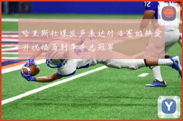 哈里斯社媒发声表达对活塞的热爱并祝福马刺争夺总冠军