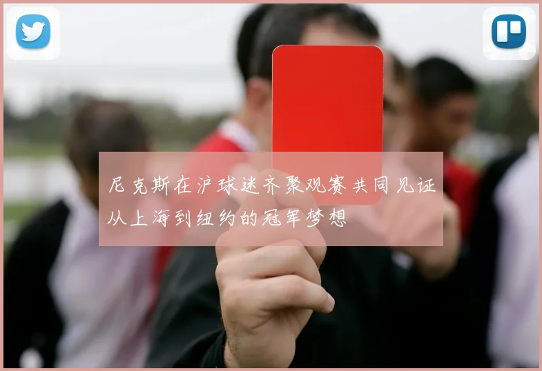 尼克斯在沪球迷齐聚观赛共同见证从上海到纽约的冠军梦想